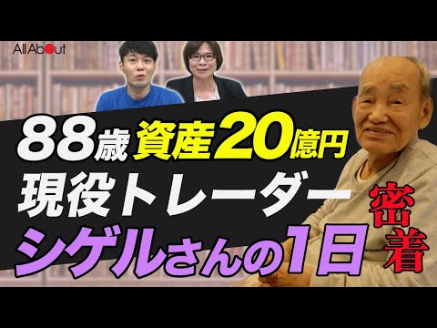 【88歳現役トレーダーの1日】資産20億円を築いた投資家は、どんな毎日を過ごしている？「”心・技・体”が揃ってなかったら、株で勝つことはできへん」藤本茂さん①