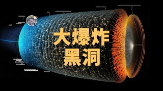 【宇宙雜談】大爆炸時宇宙怎麼沒坍縮成黑洞？| Linvo說宇宙