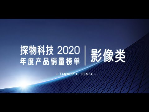 【探物】2020 年销量最好的相机居然是是它们！