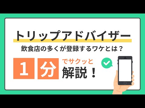 【トリップアドバイザー】飲食店の多くが登録するワケとは？1分でサクッと解説！