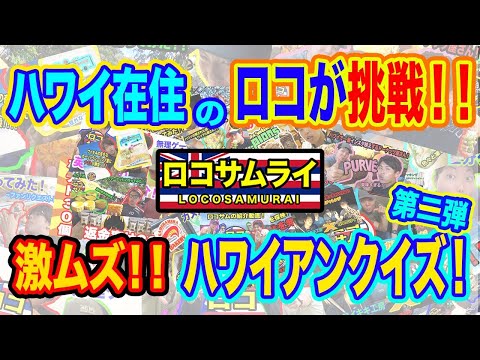 【ハワイをもっと知ろう！】ロコが挑戦ハワイアン検定クイズ！