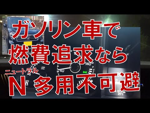 ハイブリッド車乗りがガソリン車で燃費追求するときに考えること（フリードi-DCD・N-ONE）