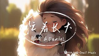 《忙著長大》- 張齊山DanieL 「我們啊 都還沒準備好要長大 就一腳踏入人生賽道」【Lyrics Video】♪【HKMG】