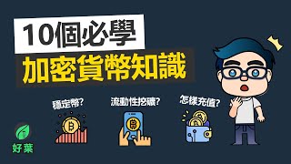 10個必學加密貨幣投資知識 |【穩定幣, defi, 出入金, 充值, 交易所, 轉幣】