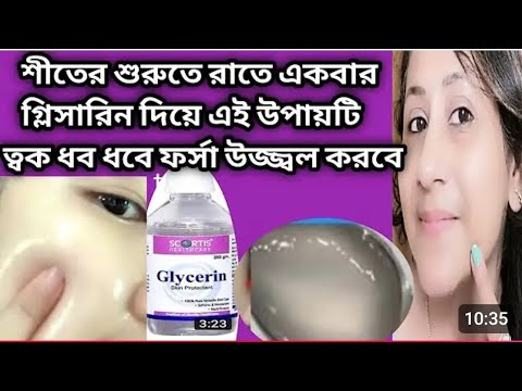 শীতে রাতে গ্লিসারিন এটা মিশিয়ে লাগালে ত্বক কালো হবে না নরম ফর্সা হবে/Winter Skin Care