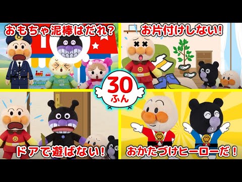 【大人気！】アンパンマンとおかたづけやおもちゃのルールを学ぼう！