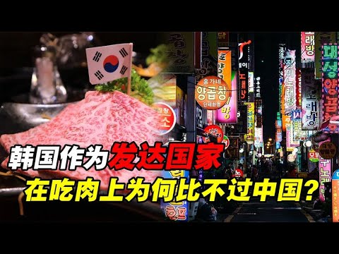 食物匮乏，食堂如草场，“发达国家”韩国为何吃不起肉？