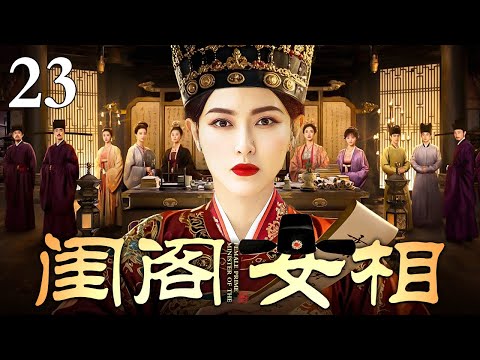 【2025最新古装剧】闺阁女相 23 | 唐嫣因是庶女被随意许配给浪荡书生 用嫁妆贴补家用还被家暴导致小产 幸得贵人相助顺利和离招揽幕僚三次拜相成功改写人生！