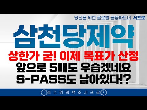 최초속보 [ 삼천당제약 주가전망 ] 이제 목표가 산정해야죠 s-pass 도 있습니다 아일리아 시밀러 황반변성 대박터졌다