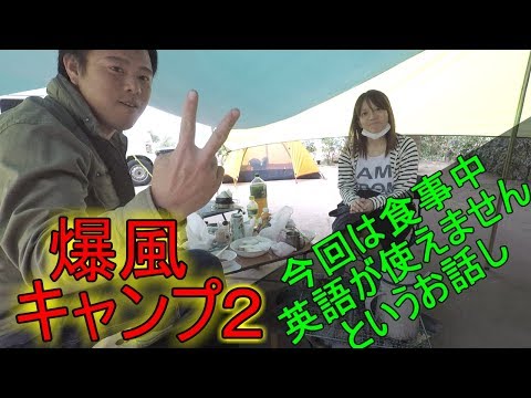 5月キャンプ【淡路休暇村】英語使っちゃ駄目ですよ（笑）