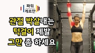 턱걸이 자세 이렇게 안하면 무조건 다칩니다 (풀업 등운동 완벽 가이드)