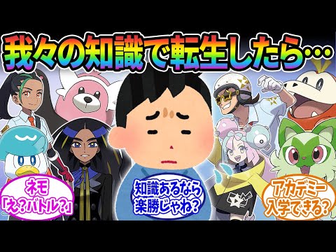 【ポケモンSV】我々のゲーム知識があればポケモン世界に転生・転移しても楽勝じゃない？