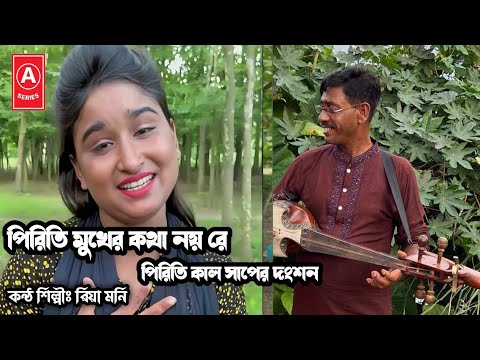 পিরিতি মুখের কথা নয় রে | Piriti Mukher Kotha Noy | Fokir Asim Shah | রিয়া মনি