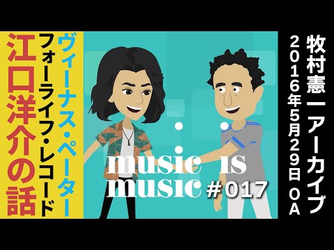 アーカイブmusic is music＃017