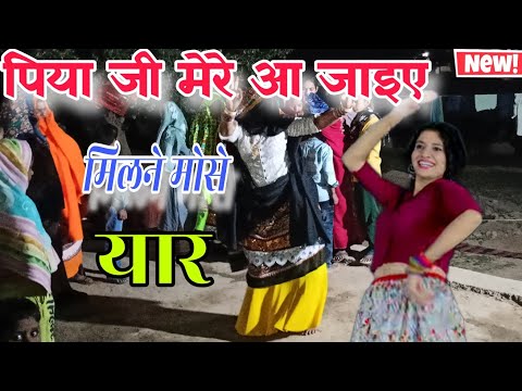 पिया जी मेरे आ जाइए मोसे मिलबे मेरे यार||peya ji mere aa jeyea||gurjar rasiya||vairal song||dance||