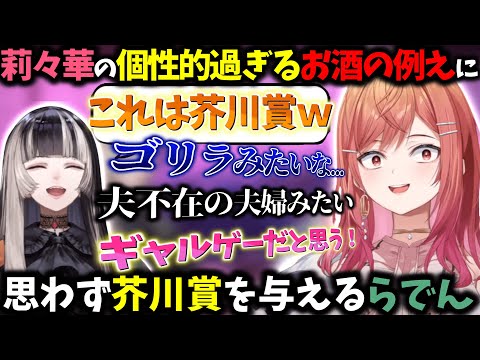 日本酒飲み比べをするも莉々華の表現力が爆発し一生笑ってるらでんｗ【一条莉々華/儒烏風亭らでん/切り抜き】