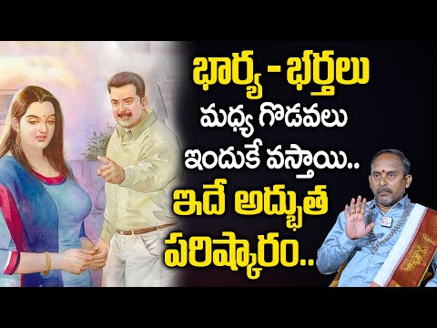 భార్య, భర్తల మధ్య గొడవలు ఇందుకే వస్తాయి | Remedies For Wife & Husband Issues |Raparthi Prasad Sharma