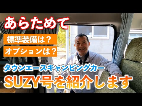 当社のデモカーSUZYを使って標準装備とオプションをわかりやすく解説します。