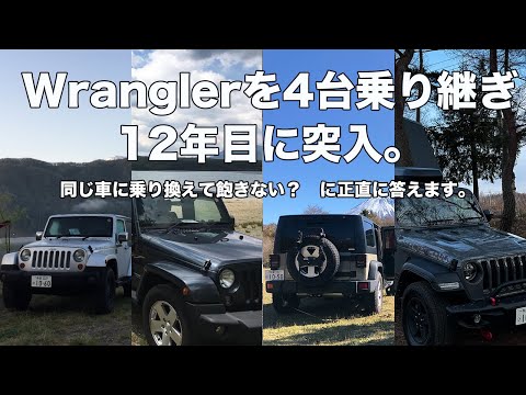 [JL WRANGLER]ラングラーを4台乗り継いで12年目に突入　ずっと同じ車に乗って飽きないのかと聞かれたので正直に答えます