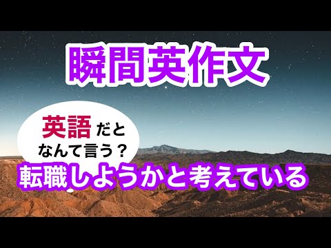 瞬間英作文403　英会話「彼は転職をしようかと考えている」英語リスニング聞き流し