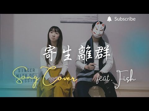 重鬱歌手 COVER | 寄生離群 feat. Fish | 李祥祥 (改編對唱)