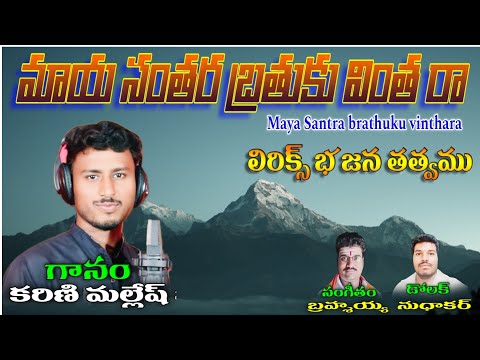 karni malesh bajana songs Maya santhara brathuku