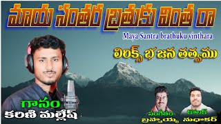 karni malesh bajana songs Maya santhara brathuku