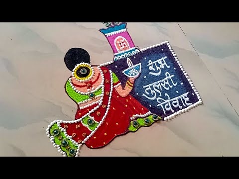 tulsi vivah rangoli🌟तुलसी विवाह रंगोली | tulsi vivah special rangoli | tulasi vivah rangoli | tulsi