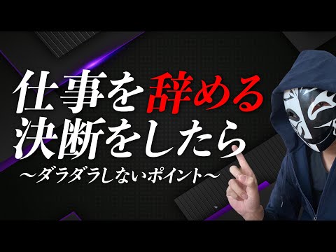 仕事を辞めると決めたらダラダラしない！整理するポイントと次のステップへ最速で動く方法とは？