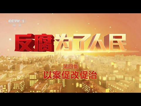 中国年度反腐大片第四集：以案促改促治【反腐为了人民】#中国 #反贪腐 #贪污腐败 #贪官 #公检法 #廉洁 #法治