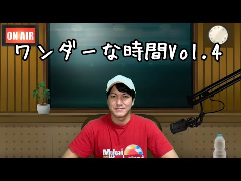 ラジオトークVol.4【YouTubeを始めたきっかけ】【謎の集団宝男の存在】【受験勉強について】