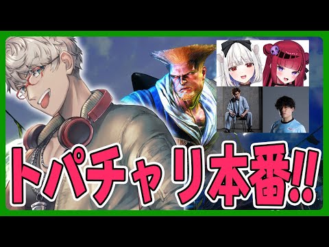 【ストリートファイター6】本番です！トパチャリ！【アルランディス/ホロスターズ】