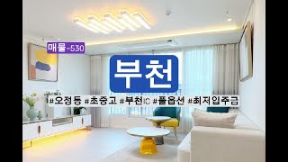 매물-530 부천 오정동 학세권 풀옵션 아파트 쓰리룸!!