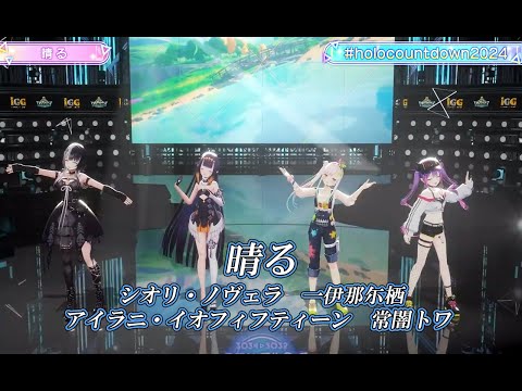 晴る【#ホロライブカウントダウンライブ2024】