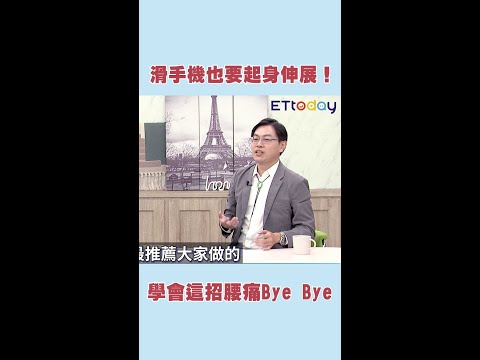 滑手機也要起身伸展！學會這招腰痛Bye Bye