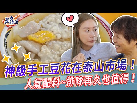 神級手工豆花在泰山市場！人氣配料排隊再久也值得！【美食歡樂頌】