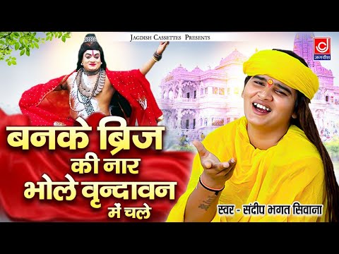 बनके ब्रज की नार भोले वृन्दावन में चले |Bhole Vrindavan Ko Chale |Bhagat Sandeep Siwana