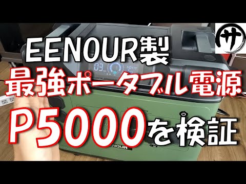 【超弩級】容量5Kwh！30万円台で買える最強ポータブル家庭用蓄電池！EENOUR製P5000ポータブル電源が凄過ぎるｗ