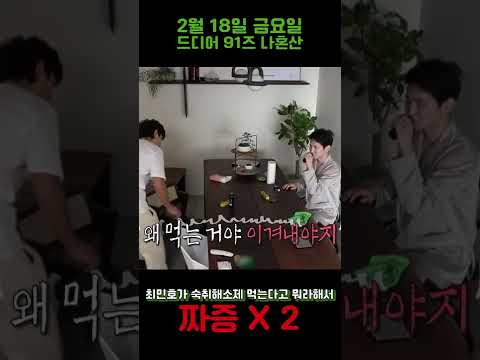 [샤이니 민호 키] 과연 김기범은 짜증을 몇 번이나 냈을까?