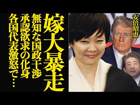 安倍昭恵夫人が国政干渉の大暴走…各国代表が大激怒した無知すぎる振る舞いに言葉を失う！！安倍晋三元総理の妻が承認欲求の化身と化した真相に絶句【芸能】