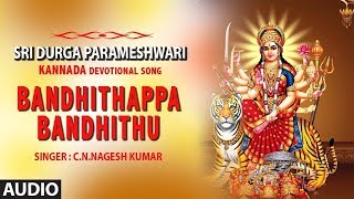 Bandhithappa Bandhithu Song | Sri Durga Parameshwari | Durga Devi Kannada Songs | CN Nagesh Kumar