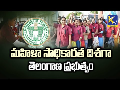 మహిళా సాధికారత దిశగా తెలంగాణ ప్రభుత్వం  | Women Empowerment | Ktv Telugu #ktvtelugu