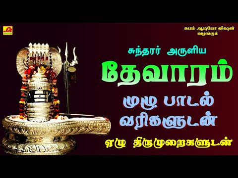 சுந்தரர் அருளிய தேவாரம் ஏழு திருமுறைகளுடன் | THEVARAM FULL LYRIC VIDEO SONGS #thevaramlyricvideosong