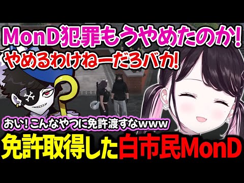 白市民になったMonDが教習を受けて免許を手に入れたと知り爆笑するなずぴ【花芽なずな MonD / ぶいすぽっ！/ 切り抜き ストグラ】