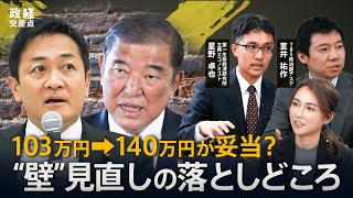 「103万円の壁」見直し案 “ 国民民主・玉木氏は178万円にこだわらず”？/エコノミスト「“壁”140万円は理屈が通る」【政経交差点】