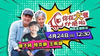 《你在大聲什麼啦》臨場演技大考驗！陸弈靜、傅子純、王宥謙來接招