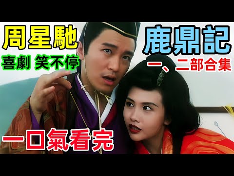 一口氣看完，周星馳版【鹿鼎記】第一部+第二部合集，喜劇之王笑不停，張敏，吳孟達，邱淑貞，林青霞