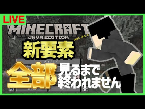 【マイクラ】1.21.4新要素全部見るまで終われません【マインクラフト】