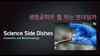 생명공학은 뭘 하는 분야일까