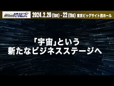 【2024 国際宇宙産業展 ISIEX】 PR映像